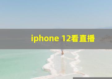 iphone 12看直播